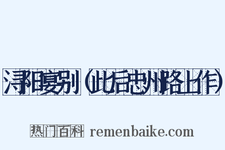 浔阳宴别（此后忠州路上作）是什么意思的图片